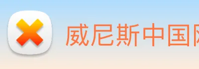 威尼斯中国网站 logo